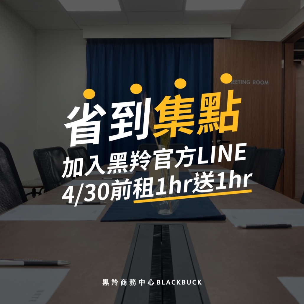 最新優惠 常有會議室租借的需求 加入黑羚line可享租1送1優惠 黑羚商務中心