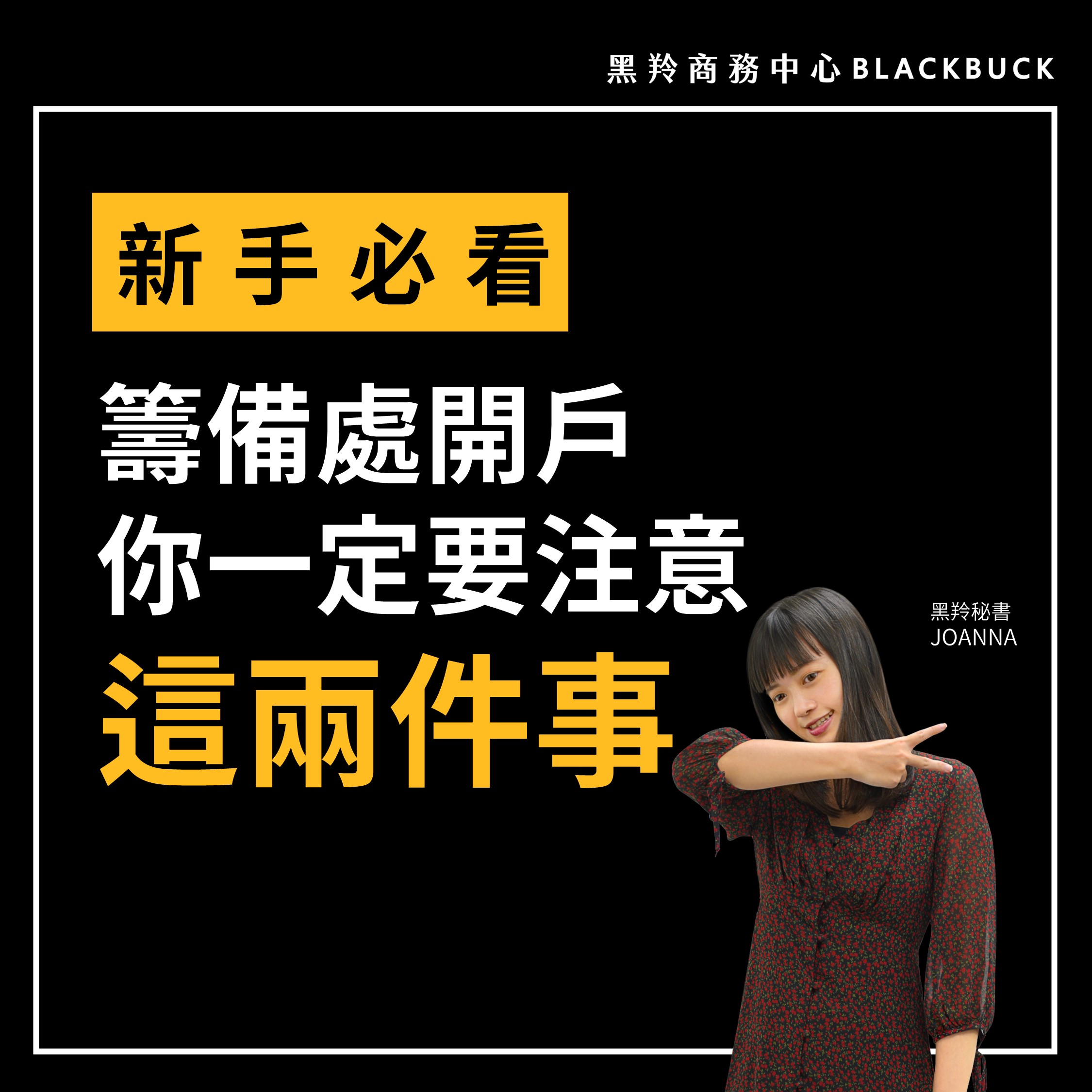 新手必看】籌備處開戶，一定要注意「這兩件事」! - 黑羚商務中心