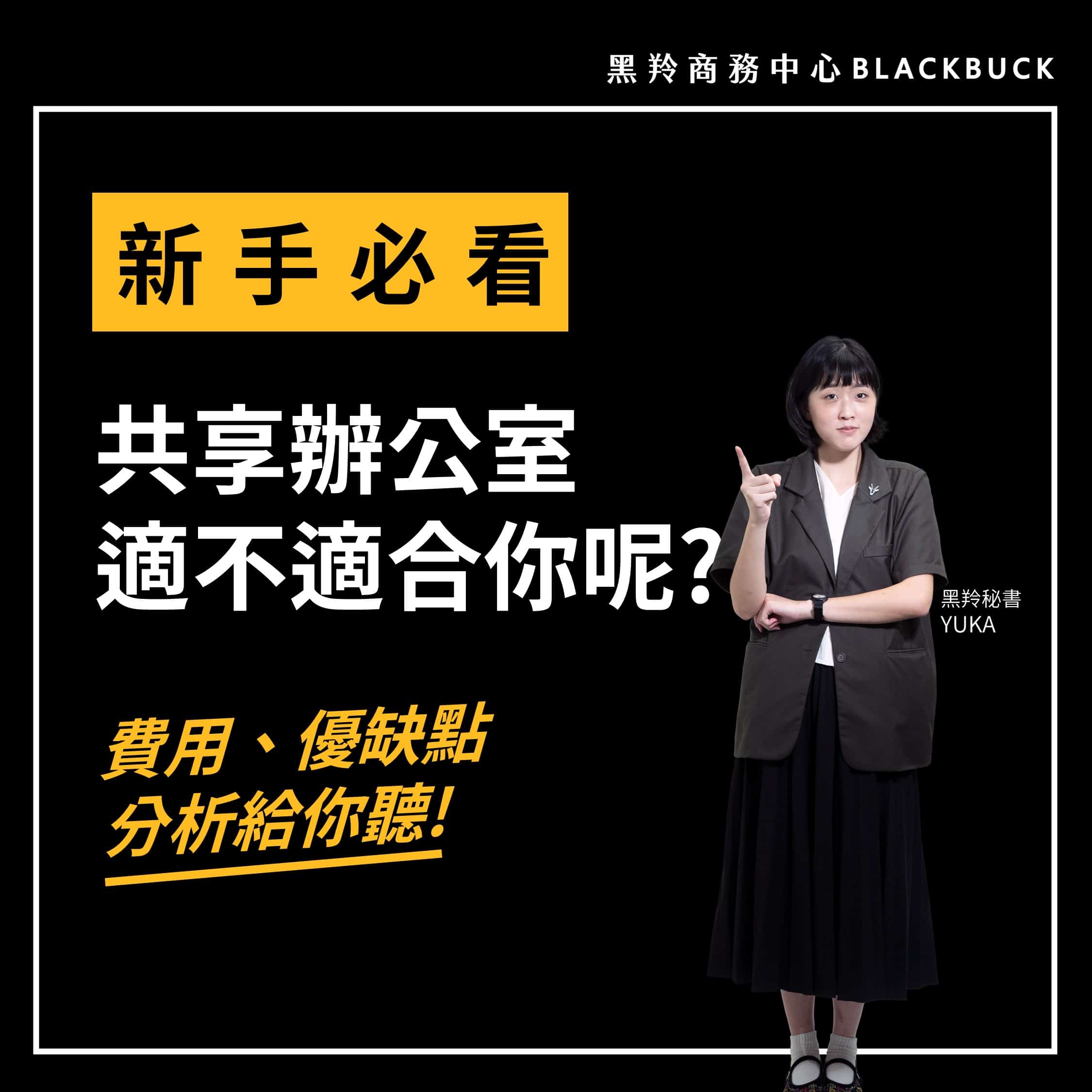 【新手必看】共享辦公室到底適不適合你?費用、優缺 …