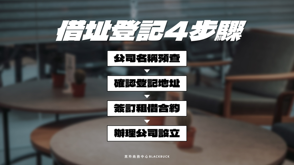 借址登記4步驟