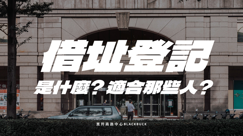 借址登記是什麼?適合那些人?