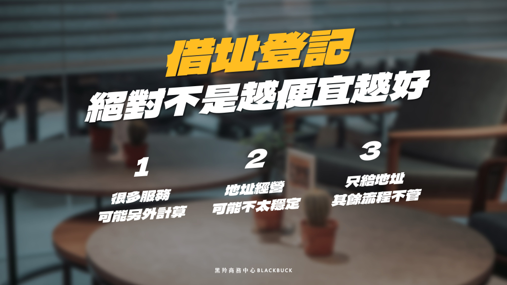 地址登記不是越便宜越好
