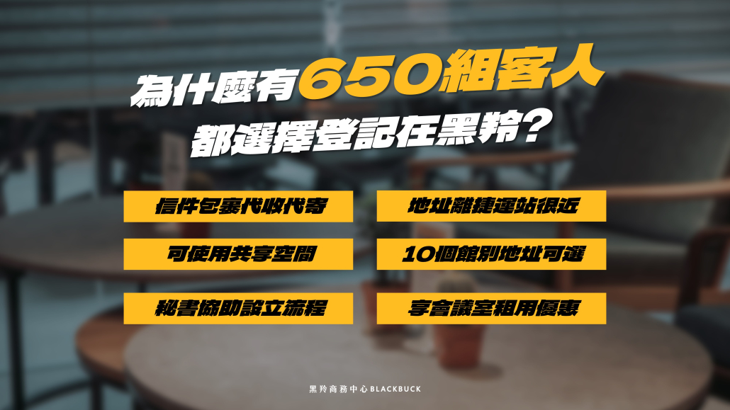 為什麼選黑羚借址登記