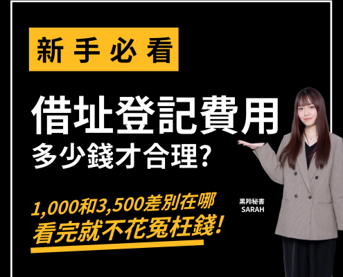 借址登記費用多少錢才合理
