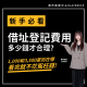 借址登記費用多少錢才合理