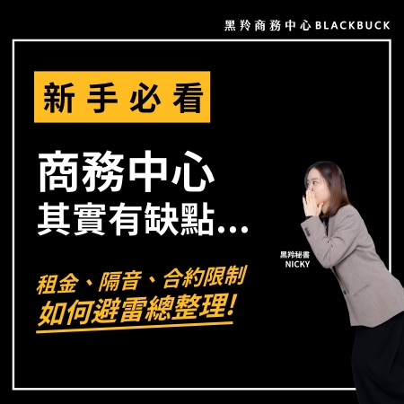 商務中心缺點