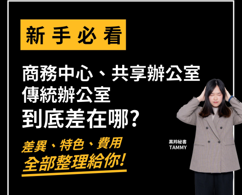 商務中心、共享辦公室和傳統辦公室差異在哪裡